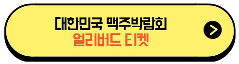 제7회_대한민국맥주박람회_티켓구매