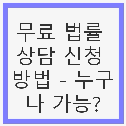 무료 법률 상담 신청 방법