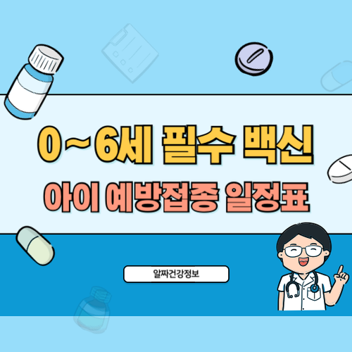 아이-예방접종-일정표