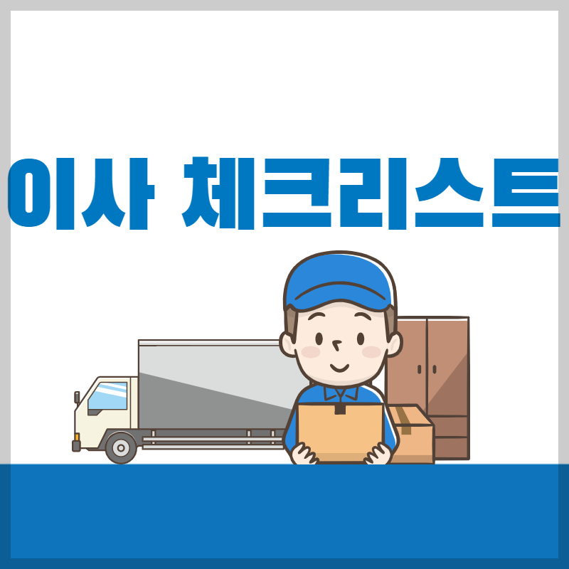 이사 체크리스트