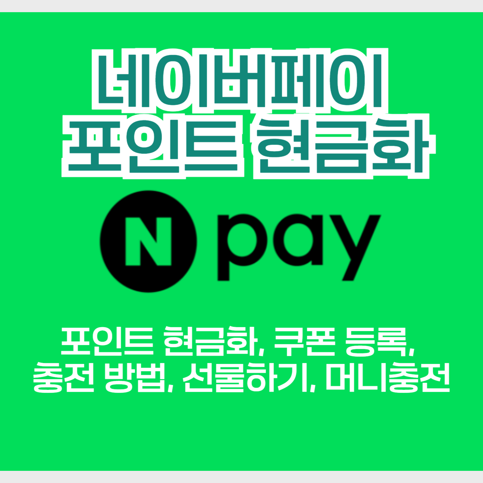 네이버페이현금화