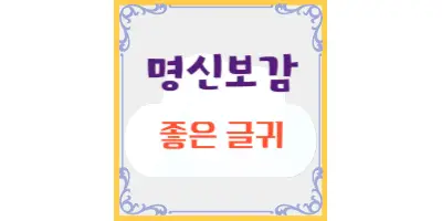 오늘의-명언-좋은-글귀