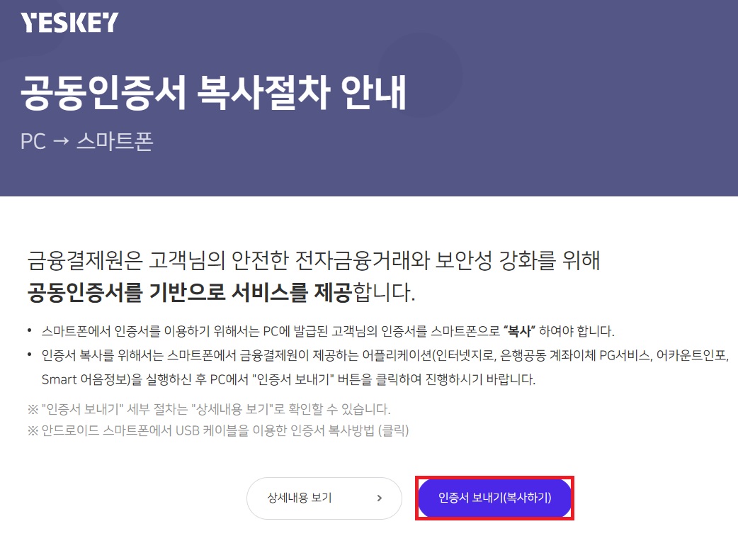 금융결제원 YESKEY 공동인증서 복사 절차 안내 페이지 및 인증서 보내기 복사하기 버튼 위치