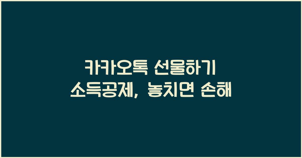 카카오톡 선물하기 소득공제