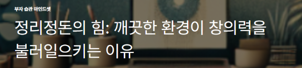 정리정돈의 힘: 깨끗한 환경이 창의력을 불러일으키는 이유