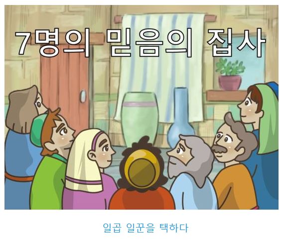 사도행전 6장