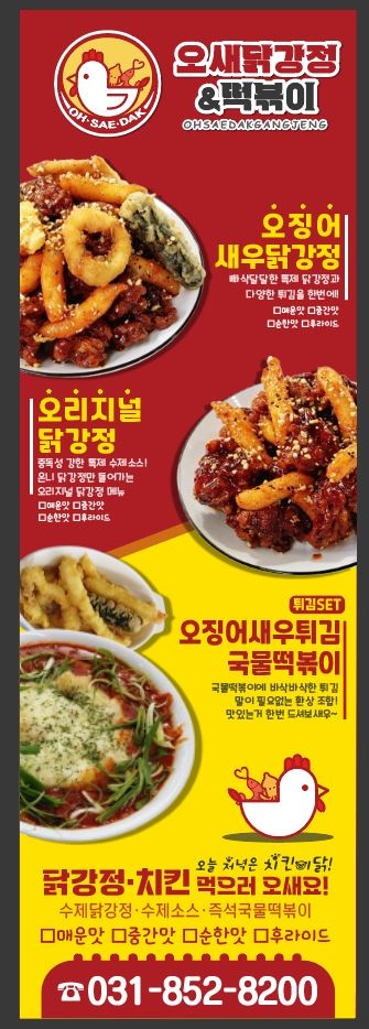 오새닭강정&떡볶이 의정부점