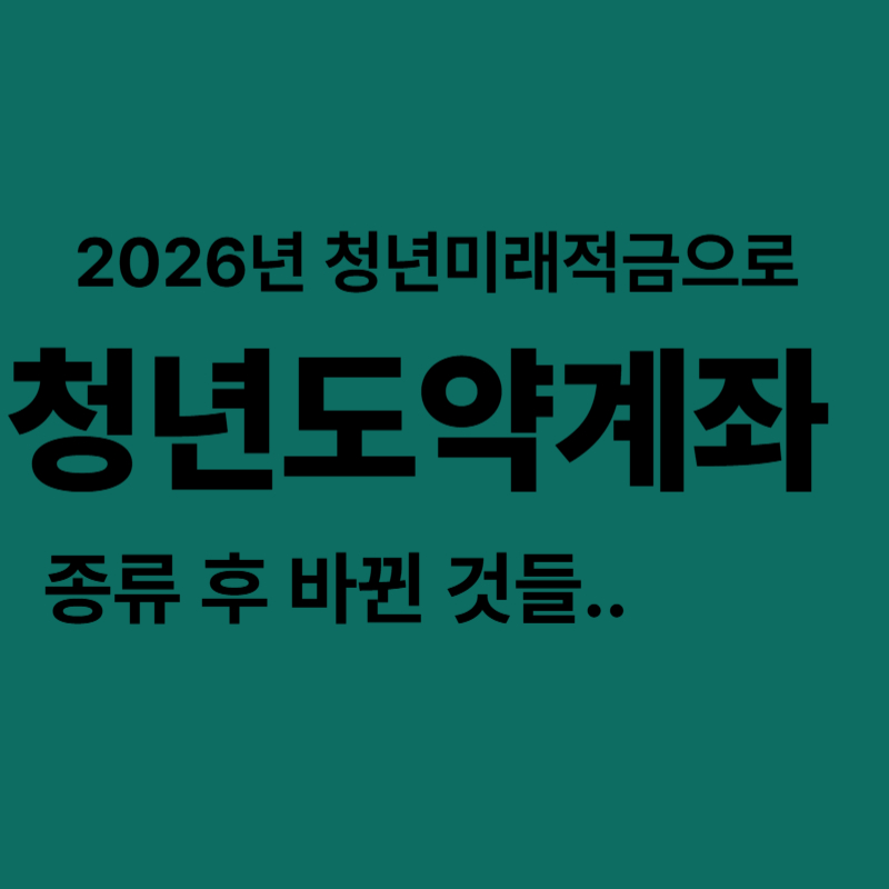 청년미래적금