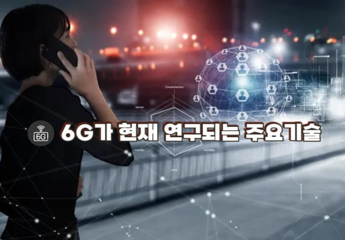 6G가 현재 연구되는 주요기술