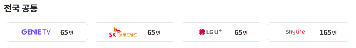 국회방송 채널번호 안내3