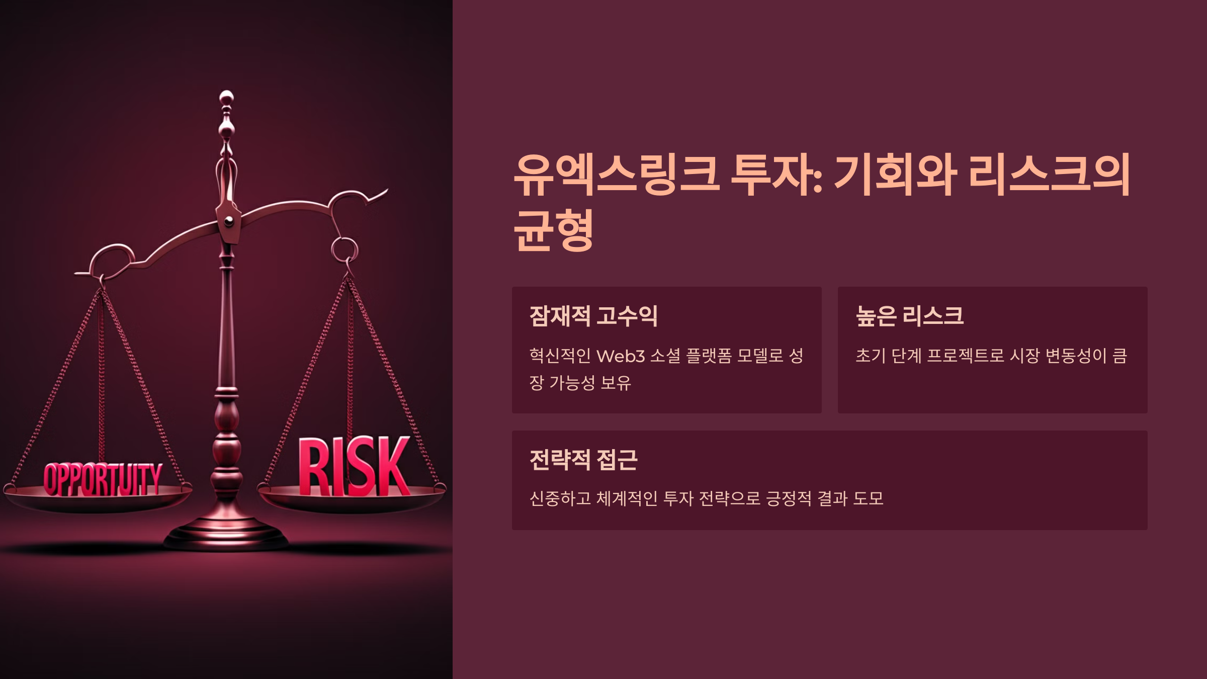 유엑스링크 투자: 기회와 리스크의 균형