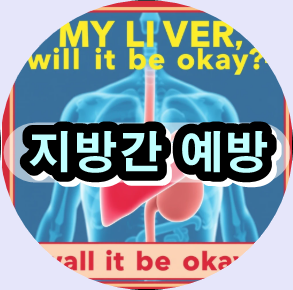 지방간 증상,

지방간 치료법,

지방간 원인,

지방간 예방 방법,

지방간 식이 요법,

지방간 운동 추천,

지방간 간 수치 정상 범위,

지방간과 간경변의 차이,

지방간 고지혈증 관계,

지방간 비알코올성 간염,