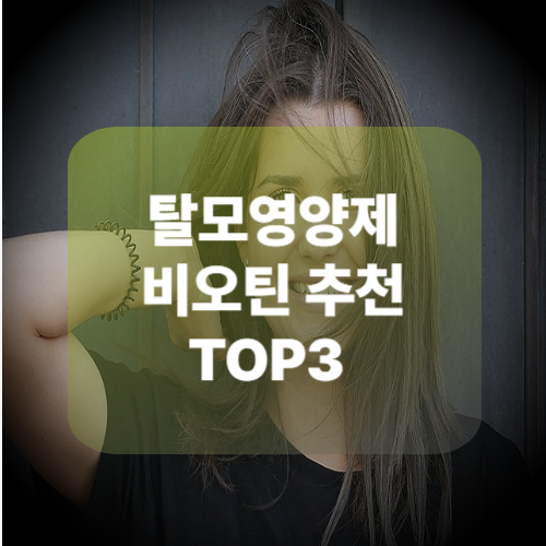 비오틴 영양제 TOP3 비교 리뷰｜탈모에 진짜 효과 있을까? 과학적 원리부터 후기까지 총정리