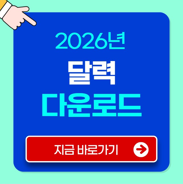 2026년 달력 다운로드