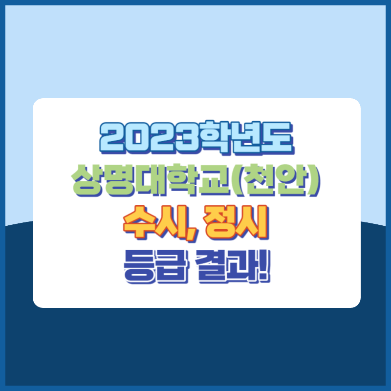 2023학년도 상명대학교(천안캠퍼스) 수시, 정시 등급 결과 및 2024학년도 전형별 주요사항