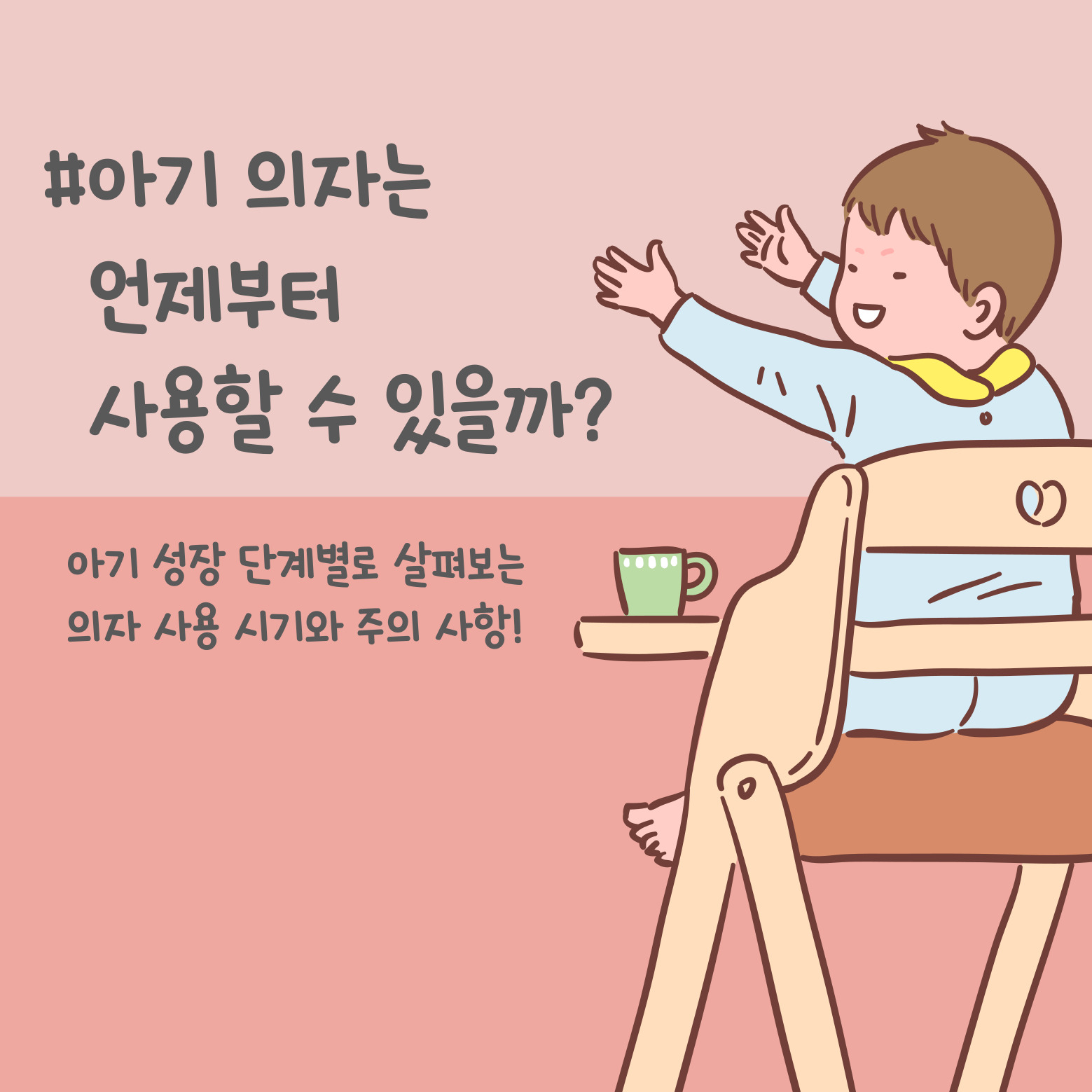 아기 의자 사용 시기, 주의 사항, 아기 의자 종류별 특징