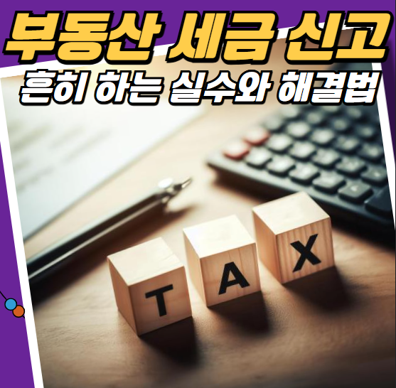 부동산 세금 신고 흔히 하는 실수와 해결법