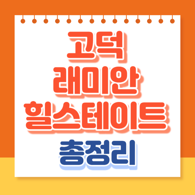 고덕래미안힐스테이트