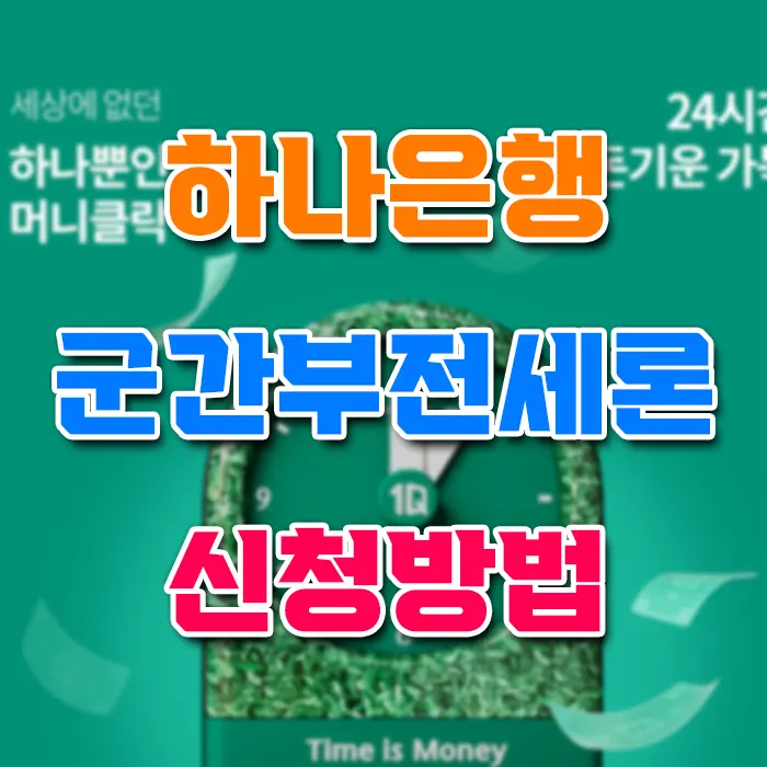 하나은행 군간부전세론 신청방법