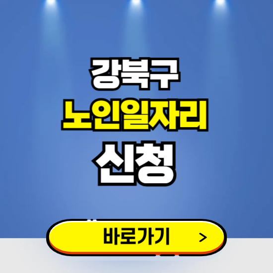 서울 강북구 노인일자리 구인구직 보기 ❘ 시니어 아르바이트 인력사무소 신청하기