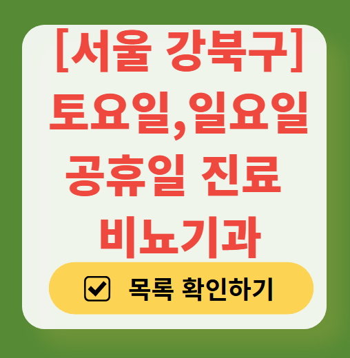 강북구 토요일 일요일 진료 비뇨기과 목록 ❘ 주말 공휴일 문 여는 병원 총정리