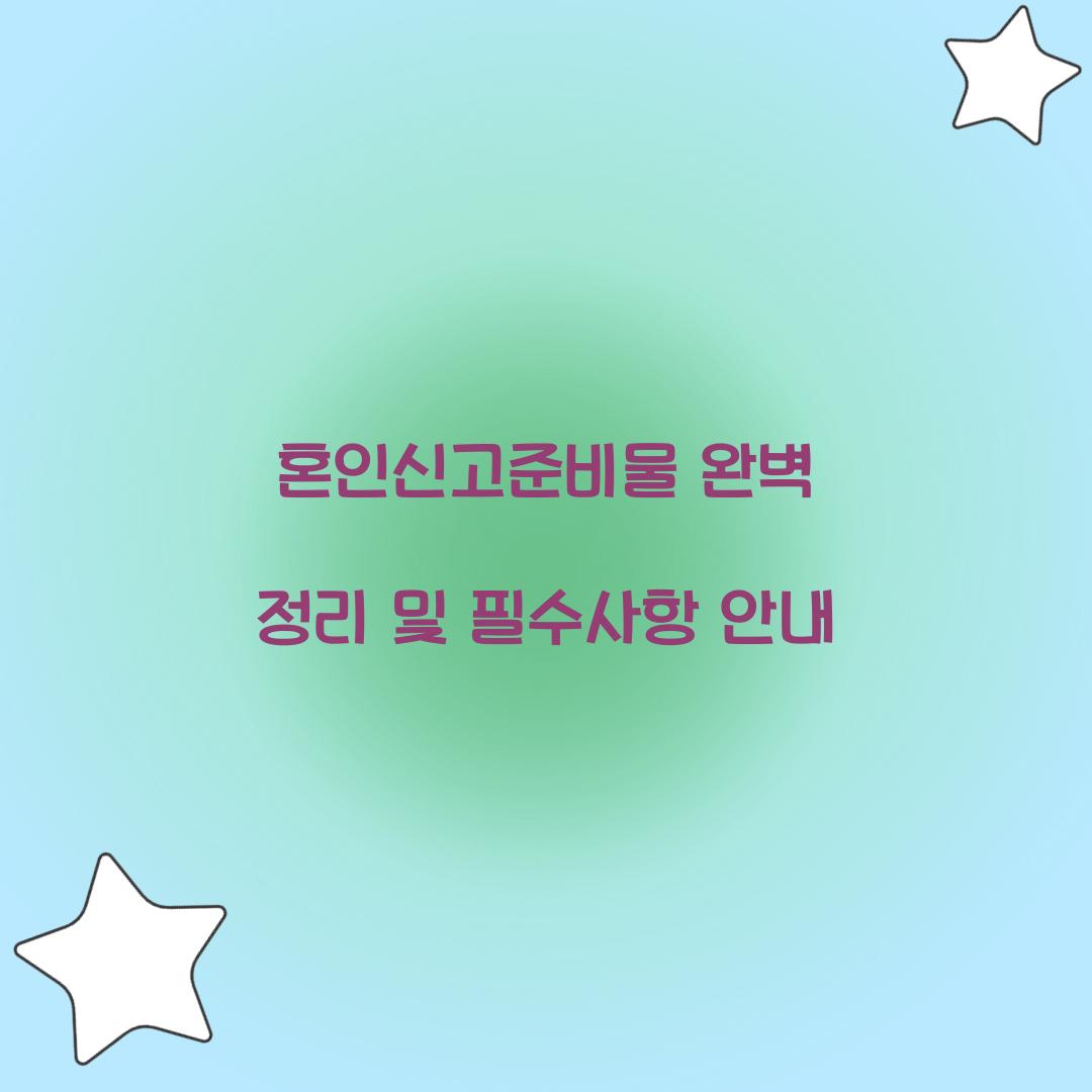 혼인신고준비물