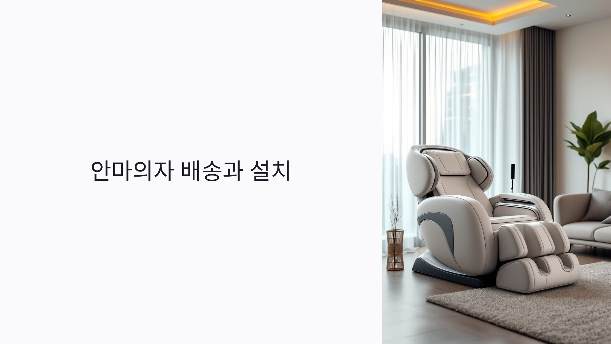 안마의자 배송과 설치 : 무료 설치, 층간 요금, 좁은 공간 팁까지