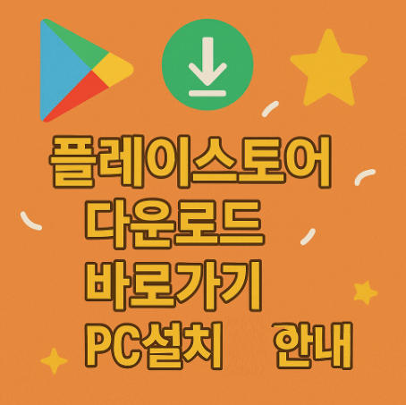 플레이스토어-다운로드-바로가기