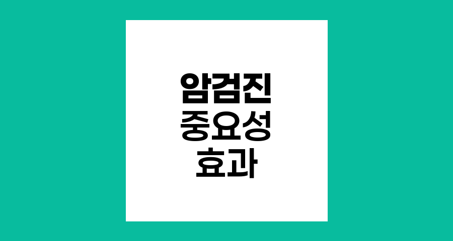 암검진의 중요성과 효과