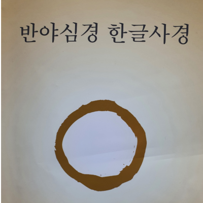 새벽숲출판사반야심경한글사경