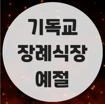 친구 아들 조문 예절 조문 가서 하는말_23
