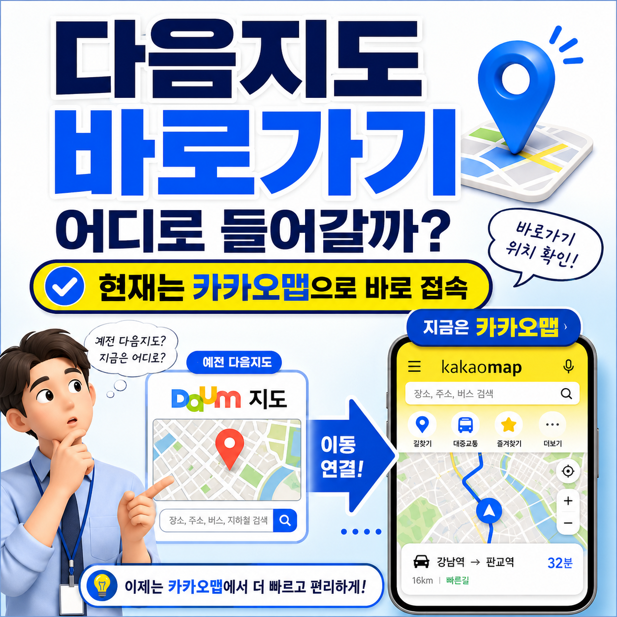 다음지도 바로가기 어디로 들어갈까? 현재는 카카오맵으로 바로 접속