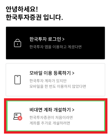 비대면 계좌 개설하기