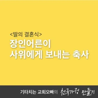 딸 결혼식 축사 결혼 축하글 답례글_16