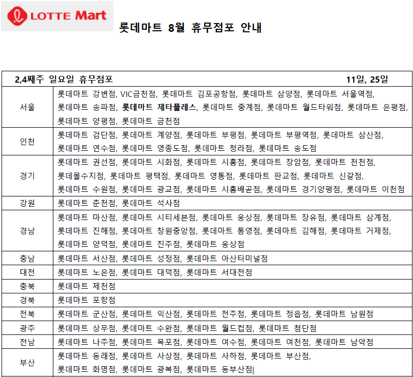 8월 롯데마트 휴무일 - 2,4째주 일요일