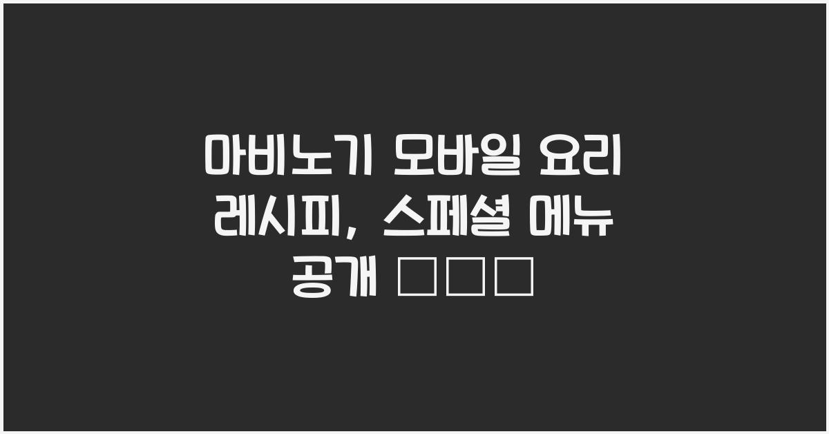 마비노기 모바일 요리 레시피