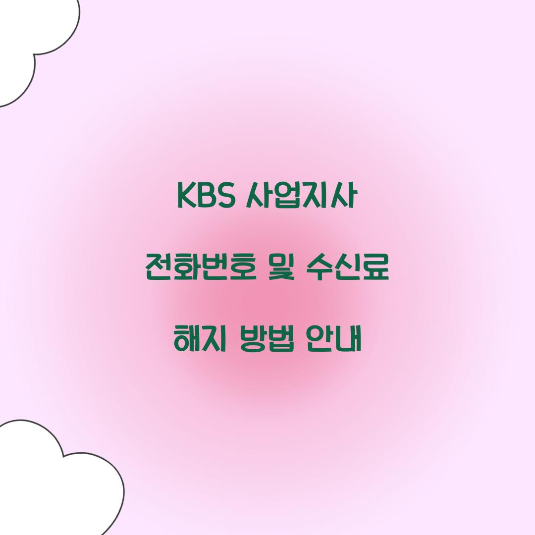 KBS 사업지사 전화번호