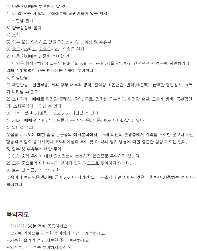 사데닌정-복용-주의사항