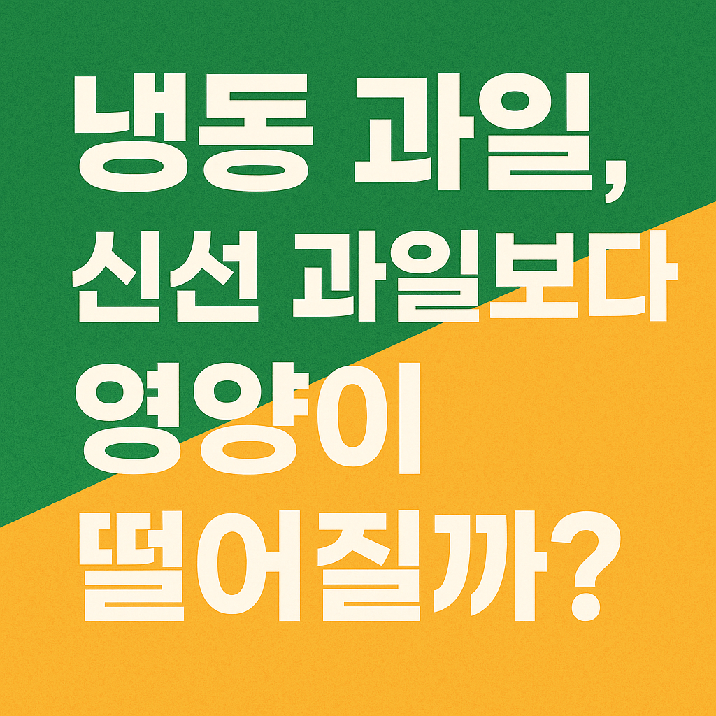 냉동 과일, 신선 과일보다 영양이 떨어질까? 과학적으로 쉽게 정리한 답