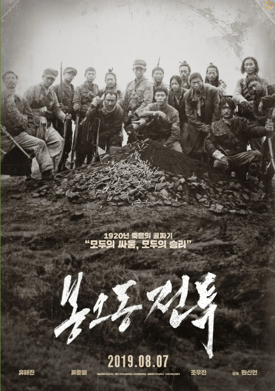 봉오동 전투 포스터 사진