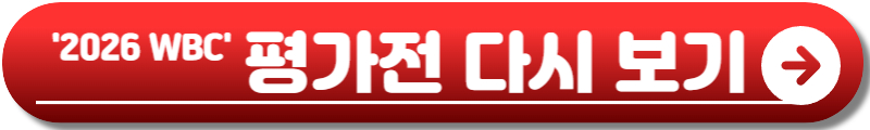 WBC 중계