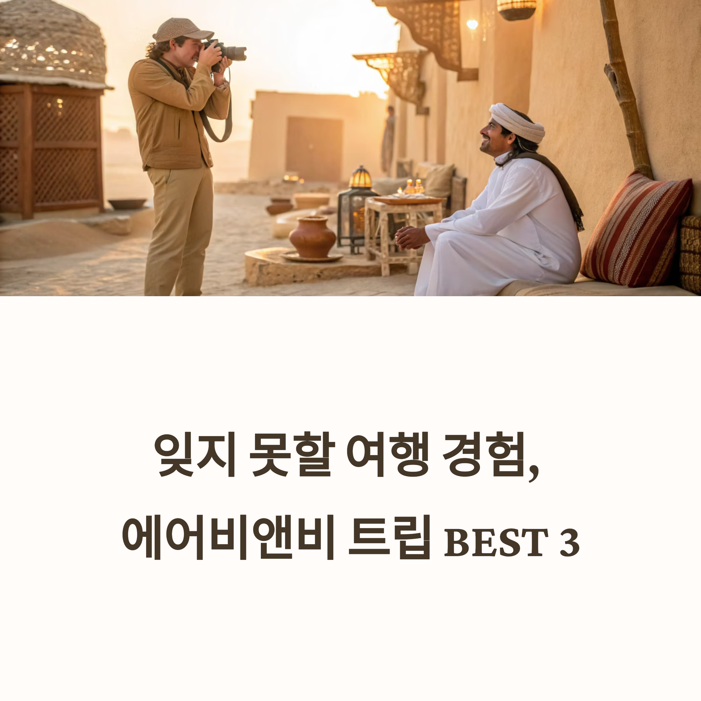 에어비앤비 트립