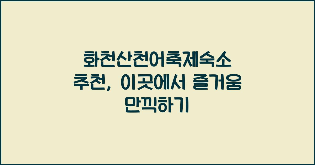 화천산천어축제숙소 추천