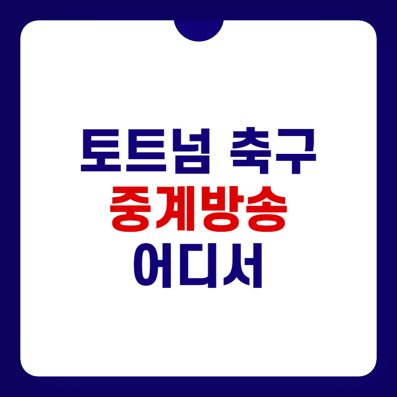토트넘-축구-중계방송-어디서-대표-사진