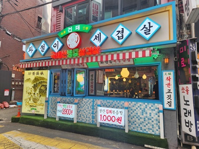 파절이세겹살옆