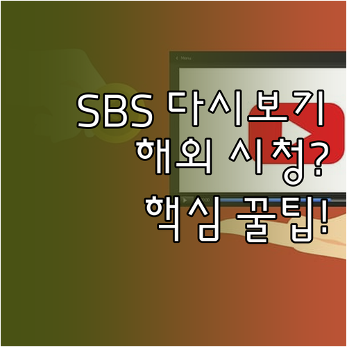 PC 모바일 SBS 다시보기 플랫폼 ..