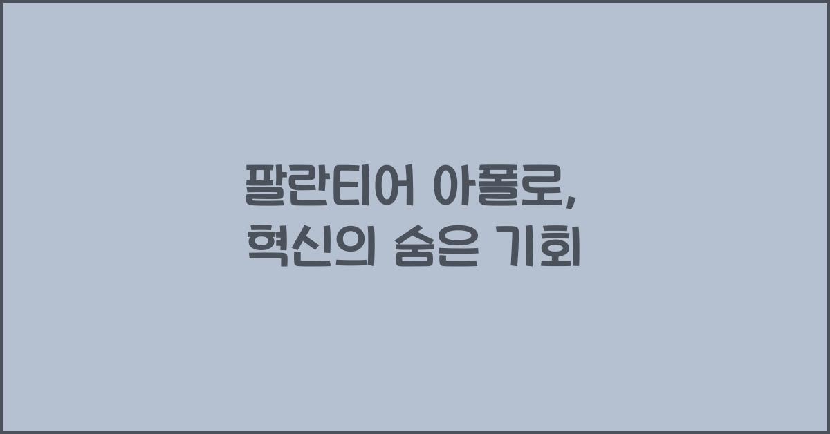 팔란티어 아폴로
