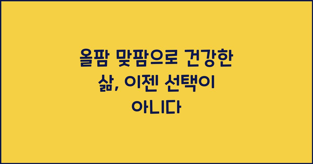 올팜 맞팜