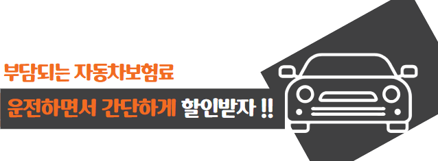 자동차 보험료 할인