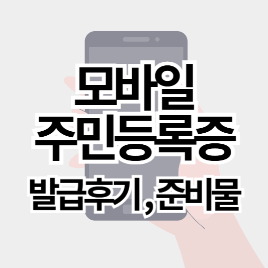 모바일_주민등록증_발급후기_썸네일